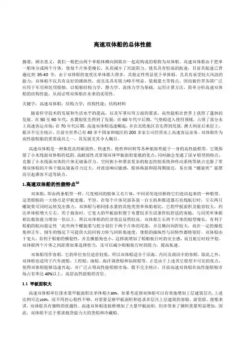 高速双体船的总体性能