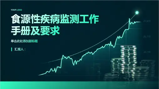 食源性疾病监测工作手册及要求