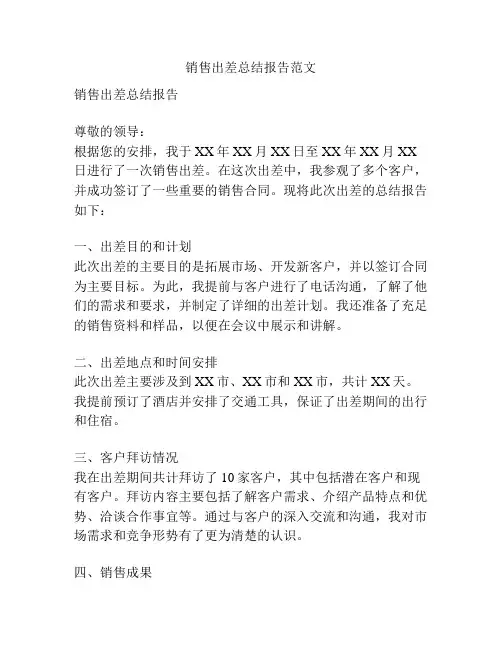 销售出差总结报告范文