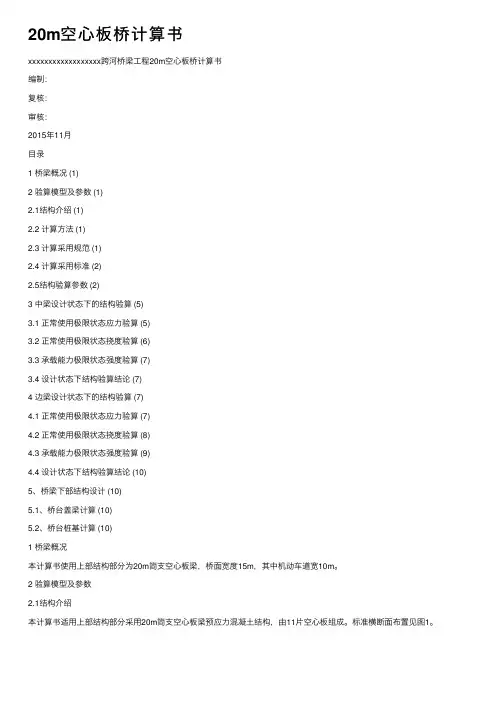 20m空心板桥计算书