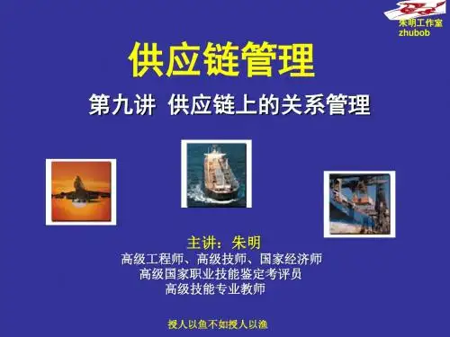 朱明zhubob供应链管理9章供应链上的关系管理