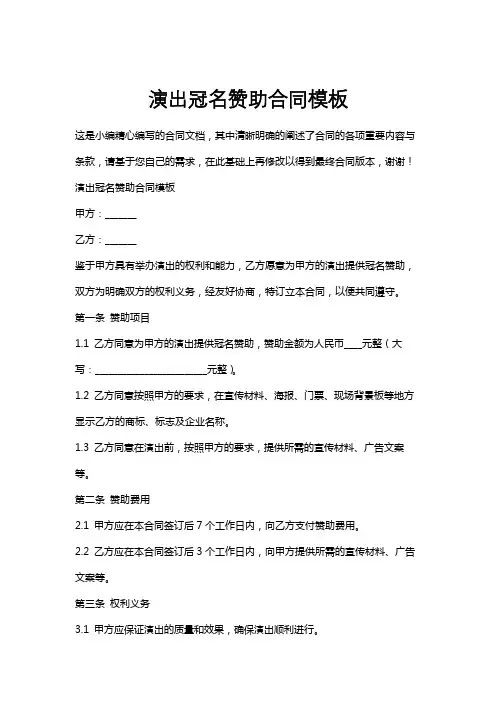 演出冠名赞助合同模板