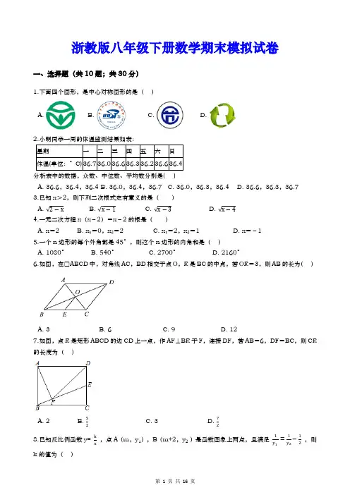 浙教版八年级下册数学期末模拟试卷(Word版,含答案)