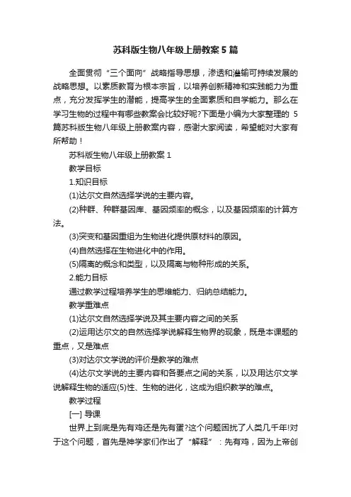 苏科版生物八年级上册教案5篇