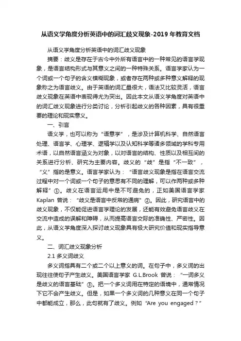 从语义学角度分析英语中的词汇歧义现象-2019年教育文档