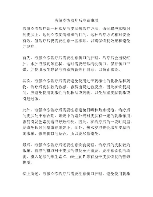 液氮冷冻治疗后注意事项
