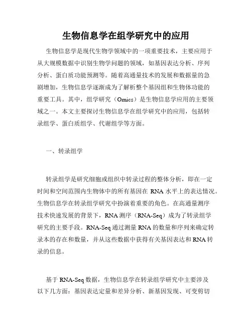 生物信息学在组学研究中的应用