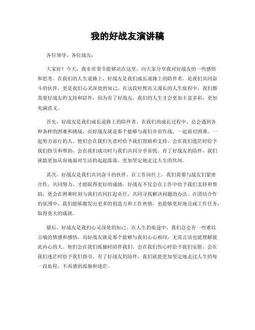 我的好战友演讲稿