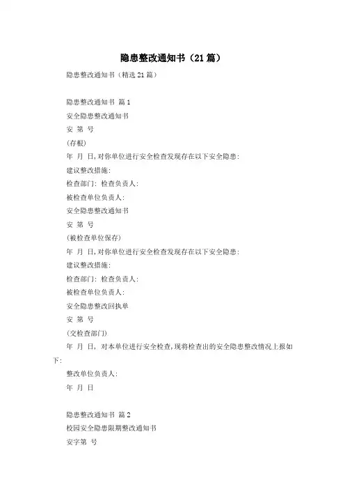 隐患整改通知书(21篇)