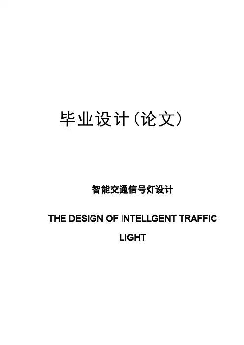 智能交通信号灯设计毕业设计论文