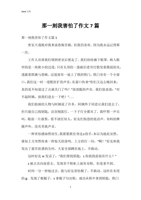 那一刻我害怕了作文7篇
