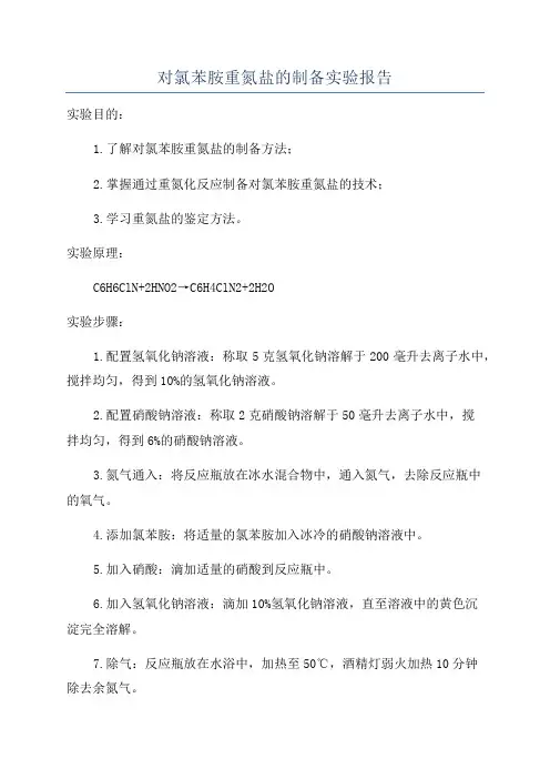 对氯苯胺重氮盐的制备实验报告