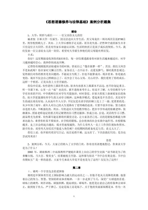 《思想道德修养与法律基础》案例分析题集