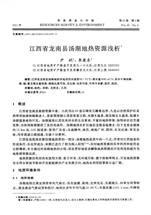 江西省龙南县汤湖地热资源浅析