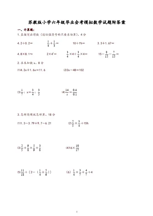 苏教版小学六年级毕业会考模拟数学试题含答案