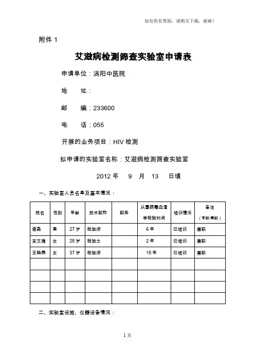 艾滋病初筛实验室及检测点申报表(I)