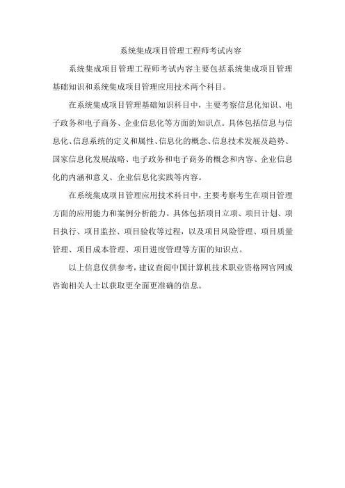 系统集成项目管理工程师考试内容