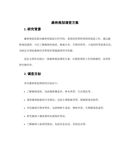 森林规划调查方案