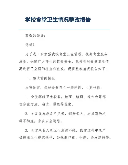 学校食堂卫生情况整改报告