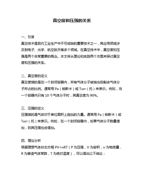 真空度和压强的关系