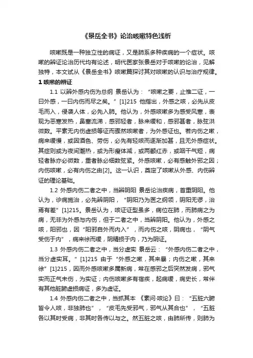 《景岳全书》论治咳嗽特色浅析