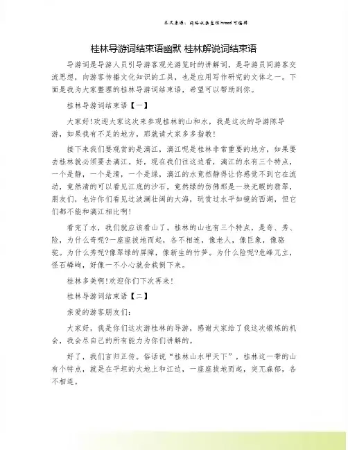 桂林导游词结束语幽默 桂林解说词结束语.doc
