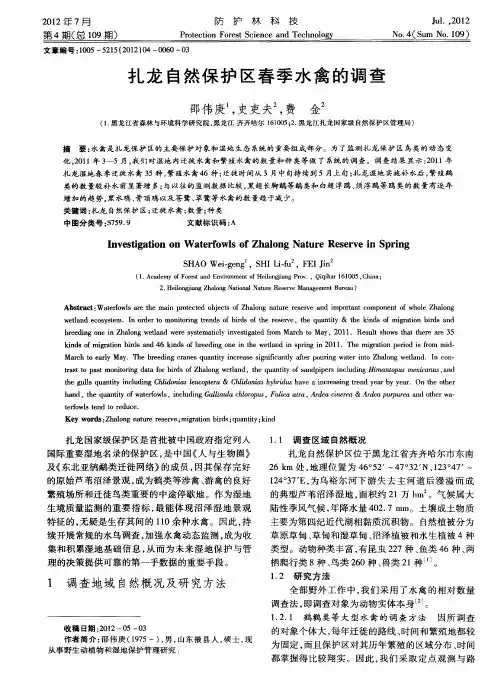 扎龙自然保护区春季水禽的调查