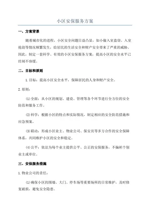 小区安保服务方案