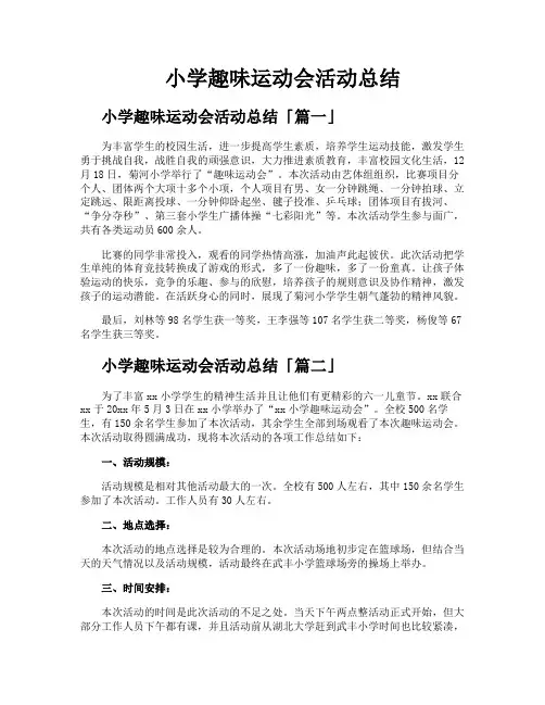 小学趣味运动会活动总结