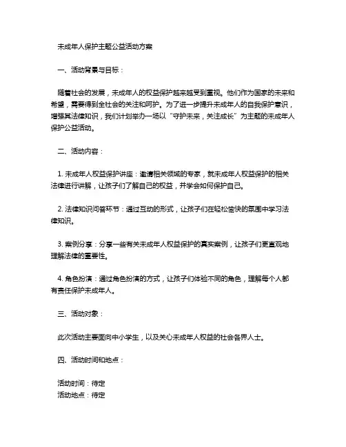 未成年保护主题活动方案