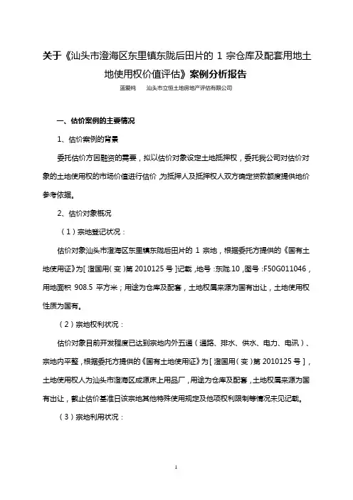 用地土地使用权价值评估》案例分析报告