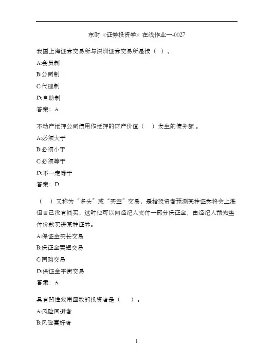 东财《证券投资学》在线作业一-0027
