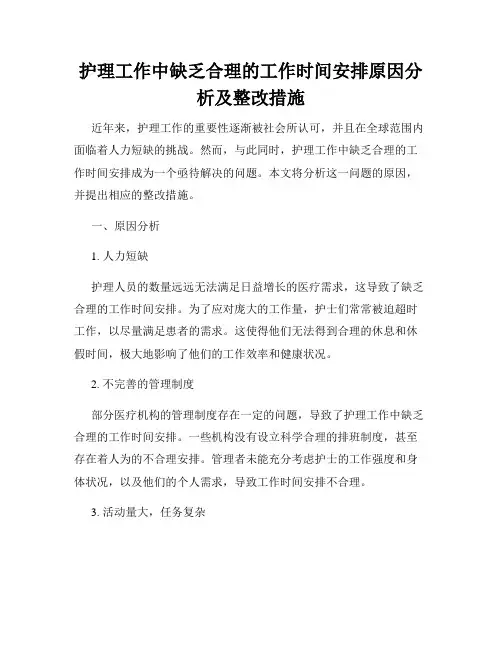 护理工作中缺乏合理的工作时间安排原因分析及整改措施