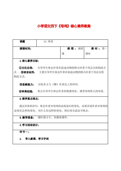 2024小学语文四年级下册：母鸡核心素养教案