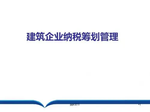 建筑企业纳税筹划管理  ppt课件