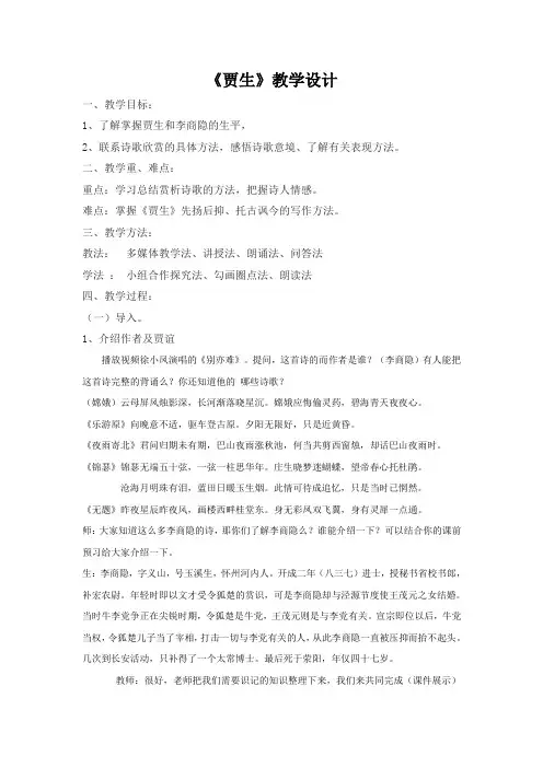 新人教版初中七年级下册《第六单元：课外古诗词诵读：贾生》公开课教学设计_1
