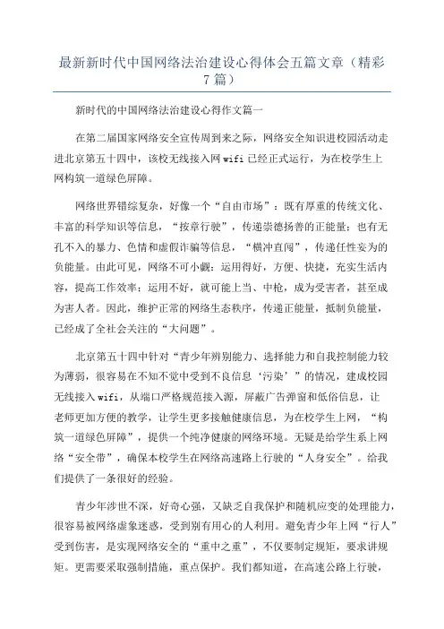 最新新时代中国网络法治建设心得体会五篇文章(精彩7篇)