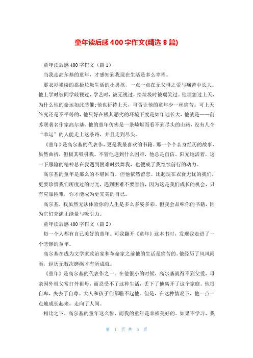 童年读后感400字作文(精选8篇)