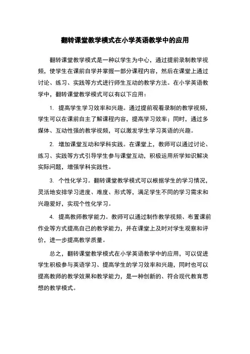 翻转课堂教学模式在小学英语教学中的应用