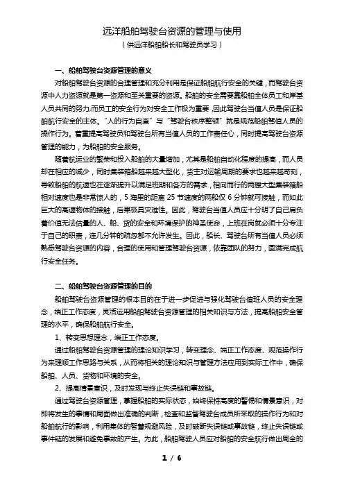 远洋船舶驾驶台资源的管理与使用