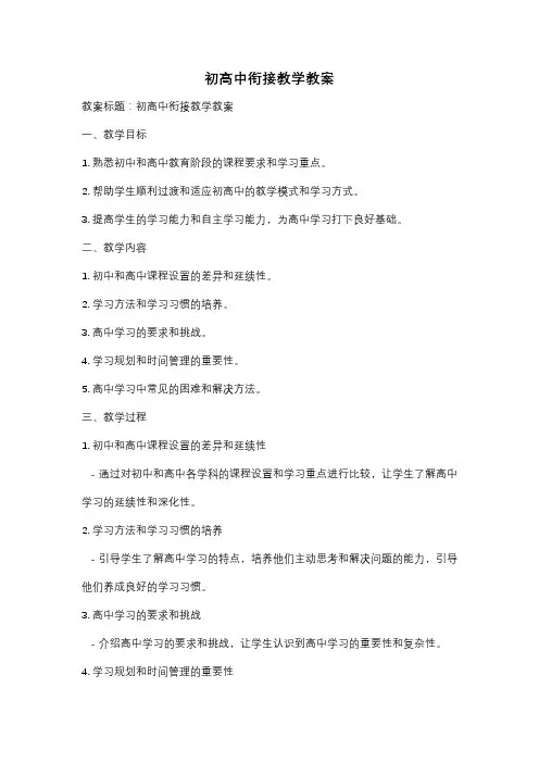 初高中衔接教学教案