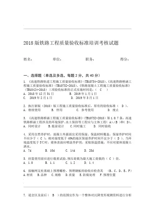 2018版铁路工程质量验收标准培训考核试题试卷部分