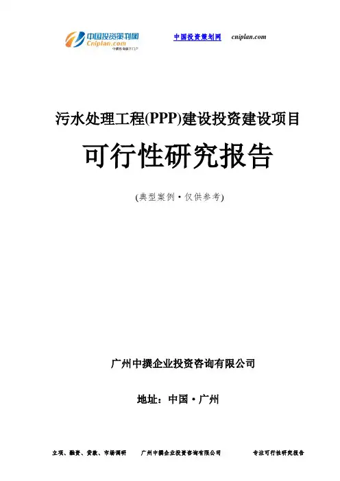 污水处理工程(PPP)投资建设项目可行性研究报告-广州中撰咨询