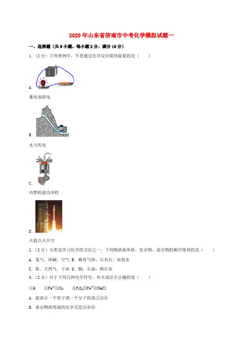 山东省济南市2020年中考化学模拟试题一(含解析)