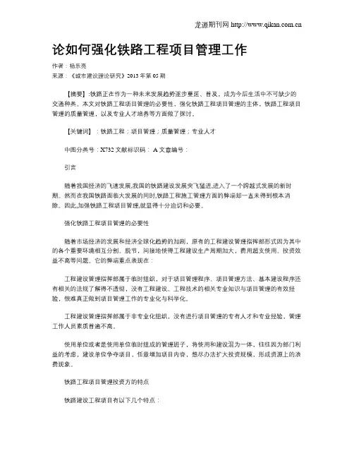 论如何强化铁路工程项目管理工作