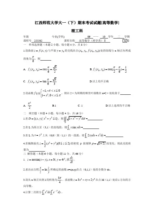 江西师范大学大一(下)期末考试试题[高等数学]