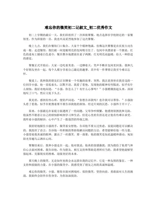 难忘你的微笑初二记叙文_初二优秀作文