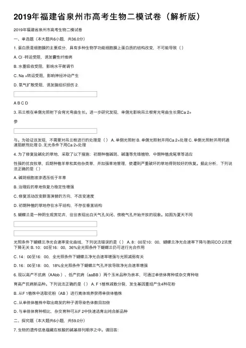 2019年福建省泉州市高考生物二模试卷（解析版）