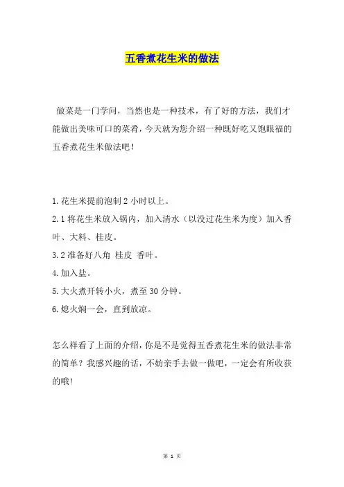五香煮花生米的做法