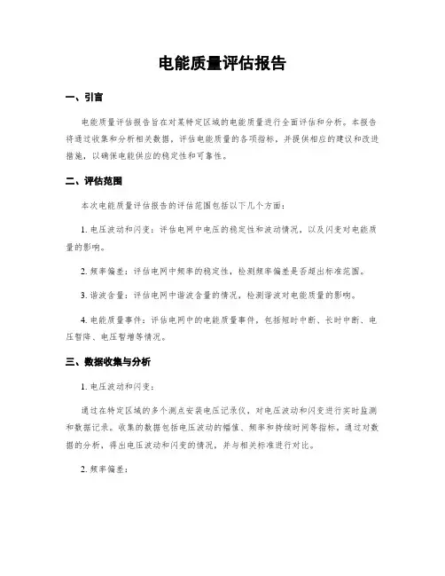 电能质量评估报告